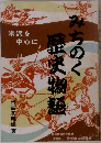 みちのく歴史物語