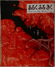 あるくみるきく