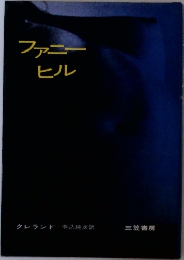 ファニーヒル