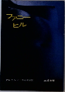 ファニーヒル