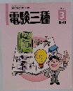 電験三種 3 機械 2