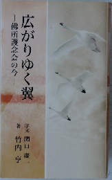 広がりゆく翼　佛所護念会の今