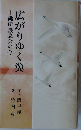広がりゆく翼　佛所護念会の今
