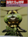 動物たちの地球 73　トンボ・カゲロウ ケ