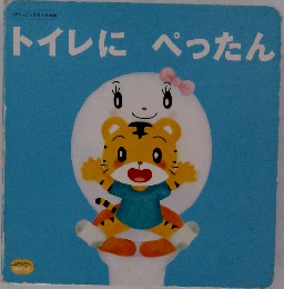 トイレにぺったん