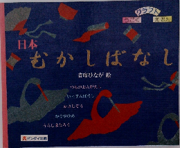 日本  むかしばなし 