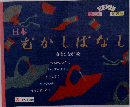 日本  むかしばなし 