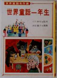 世界童話名作選　世界童話一年生
