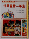 世界童話名作選　世界童話一年生