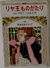 児童名作シリーズ 43 リヤ王ものがたり 