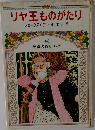 児童名作シリーズ 43 リヤ王ものがたり 