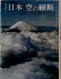 日本空の縦断