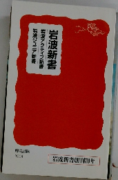 岩波ジュニア新書　岩波アクティブ新書　岩波新書