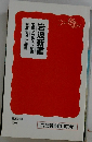 岩波ジュニア新書　岩波アクティブ新書　岩波新書