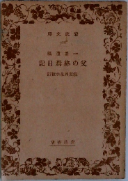 父の終焉日記