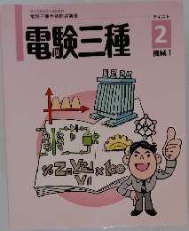 電験三種2　機械 Ⅰ