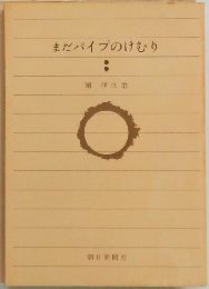 まだパイプのけむり