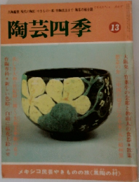 陶芸四季　13