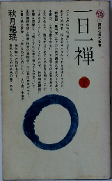 一旦一禅