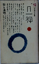 一旦一禅