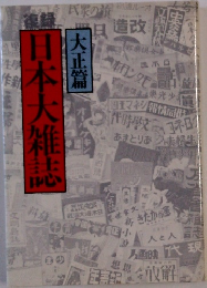 日本大雑誌　大正篇