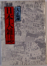 日本大雑誌　大正篇