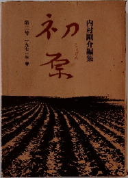 内村剛介編集　初原　第二号　一九七一年春
