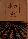 内村剛介編集　初原　第二号　一九七一年春