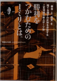 勝利をつかむための1ミリとは。