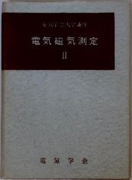 電気磁気測定  II