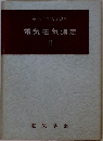 電気磁気測定  II