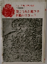 閉じられた都ラサ  南極のスコット