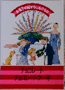 お菓子の国からこんにちは