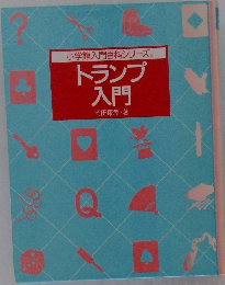 トランプ  入門