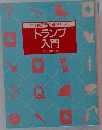 トランプ  入門