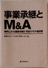 事業承継とM&A　事例にみる親族承継か売却かその選択肢