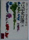 言語史原理 下