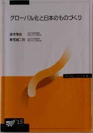 グローバル化と日本のものづくり