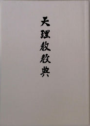 天理教教典