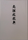 天理教教典