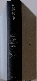 久坂部羊