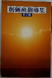 創価班指導集　第2集
