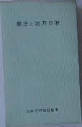 憲法と地方自治