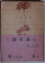 戀愛論　下