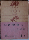 戀愛論　下