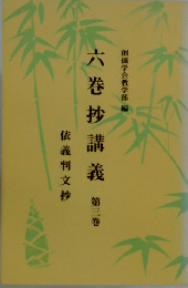 六巻抄講義　第三巻