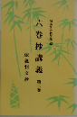 六巻抄講義　第三巻