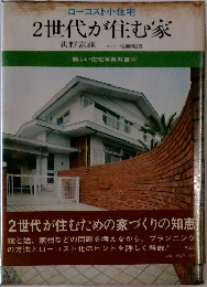 2世代が住む家　新しい住宅写真双書 (27)