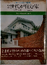 2世代が住む家　新しい住宅写真双書 (27)