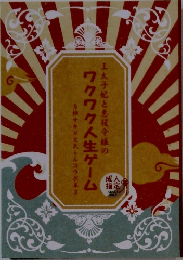 ワクワク人生ゲーム